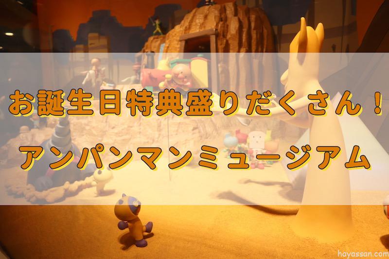 誕生日特典がたくさん 誕生日祝いには神戸アンパンマンミュージアム モールがおすすめ はやっさんblog 誕生日特典がたくさん 誕生日祝いには神戸アンパンマンミュージアム モールがおすすめ はやっさんblog