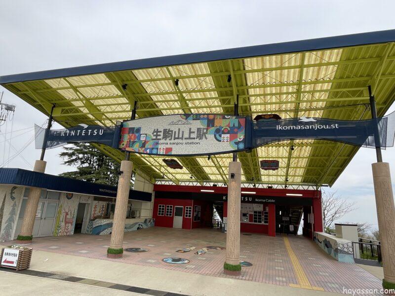 生駒山上駅正面