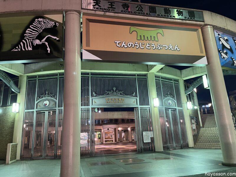夜の天王寺動物園の入り口