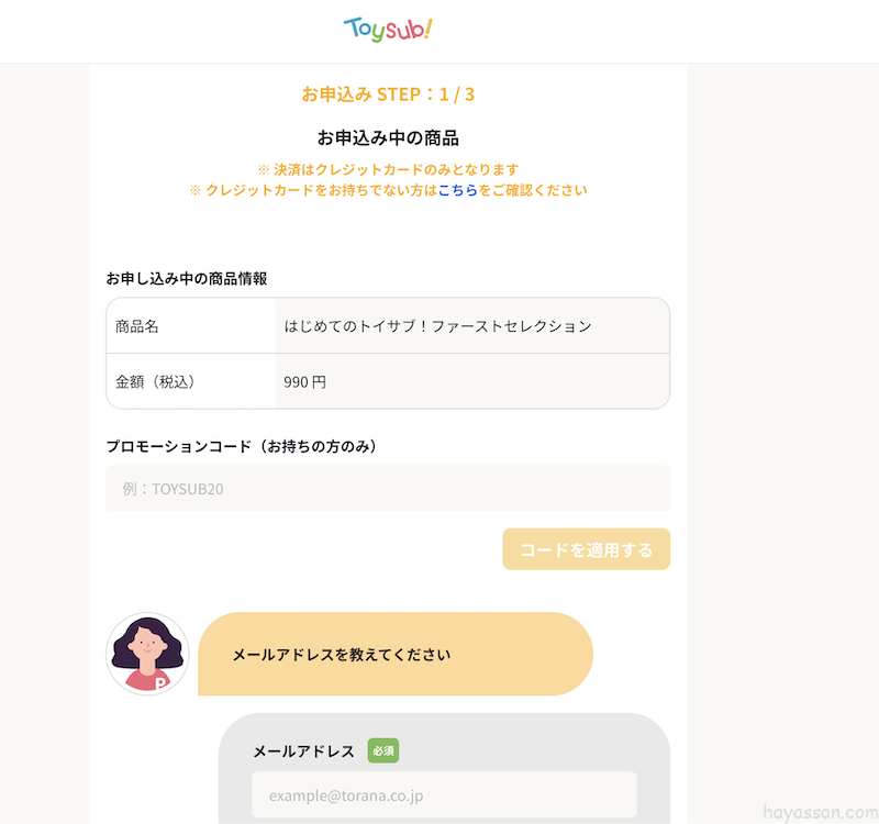 申込内容の入力ページ1