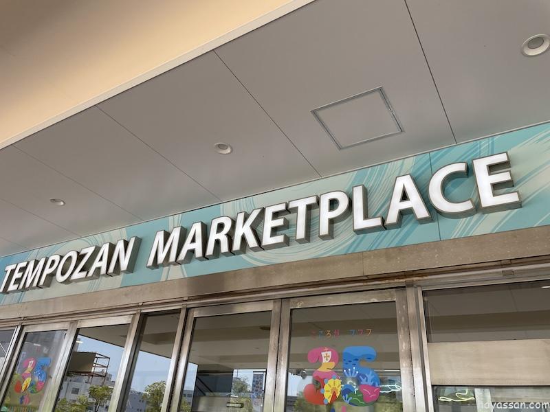 天保山マーケットプレースの看板