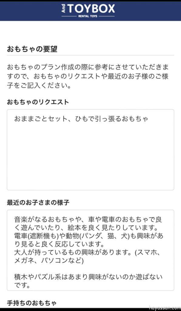 プランナーにおもちゃのリクエストと子供の様子を伝えてる内容のスクリーンショット