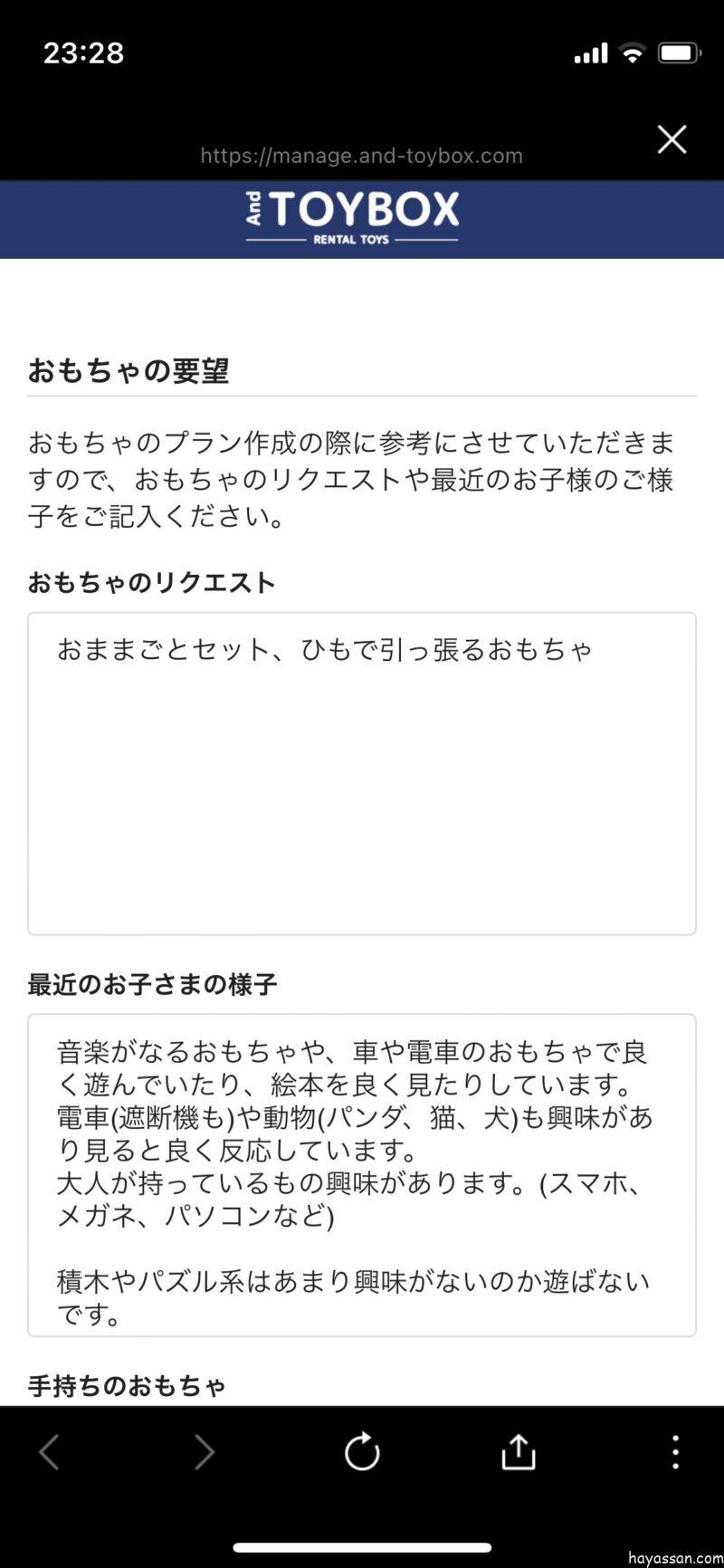 アンドトイボックスを利用した時のおもちゃのリクエスト画面